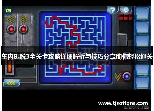 车内逃脱3全关卡攻略详细解析与技巧分享助你轻松通关