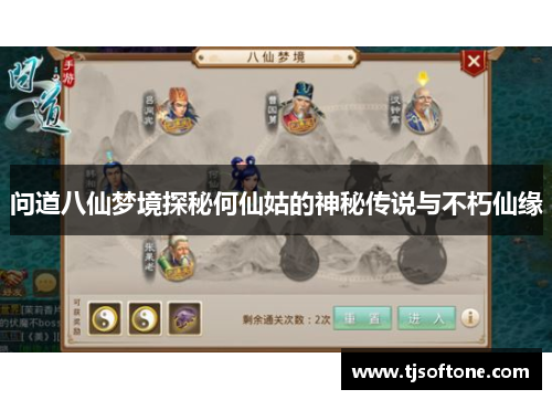 问道八仙梦境探秘何仙姑的神秘传说与不朽仙缘
