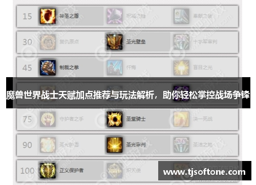 魔兽世界战士天赋加点推荐与玩法解析，助你轻松掌控战场争锋