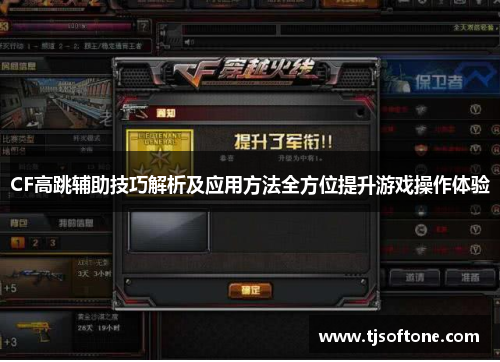 CF高跳辅助技巧解析及应用方法全方位提升游戏操作体验