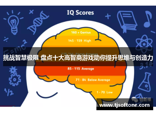 挑战智慧极限 盘点十大高智商游戏助你提升思维与创造力