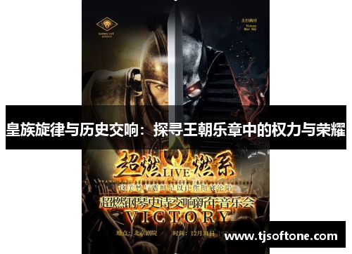 皇族旋律与历史交响：探寻王朝乐章中的权力与荣耀