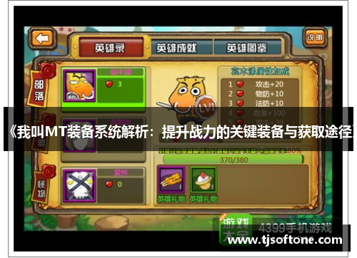 《我叫MT装备系统解析：提升战力的关键装备与获取途径》