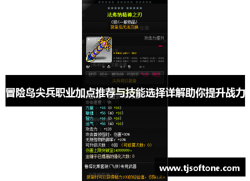 冒险岛尖兵职业加点推荐与技能选择详解助你提升战力