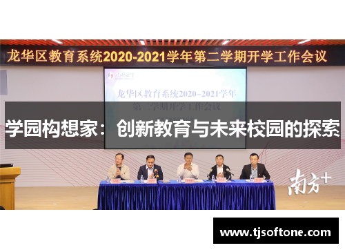 学园构想家：创新教育与未来校园的探索