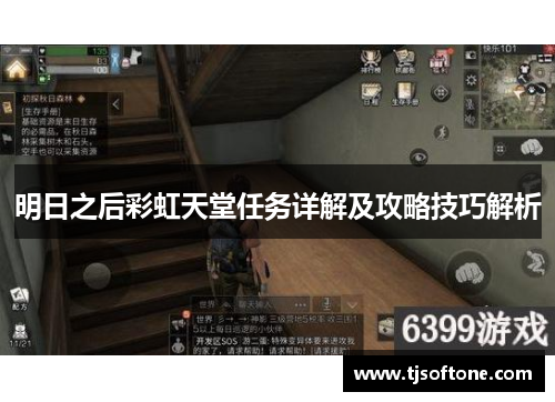 明日之后彩虹天堂任务详解及攻略技巧解析