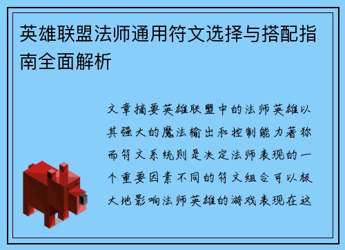英雄联盟法师通用符文选择与搭配指南全面解析