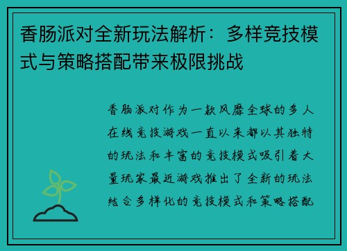 香肠派对全新玩法解析：多样竞技模式与策略搭配带来极限挑战