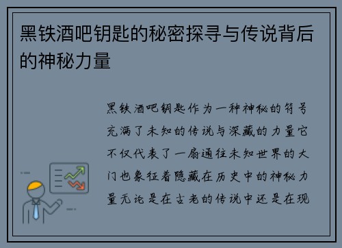 黑铁酒吧钥匙的秘密探寻与传说背后的神秘力量
