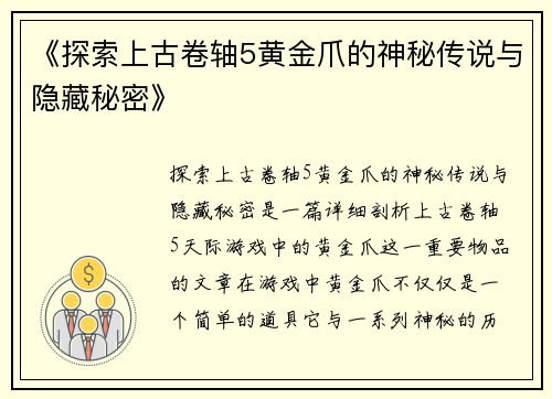 《探索上古卷轴5黄金爪的神秘传说与隐藏秘密》