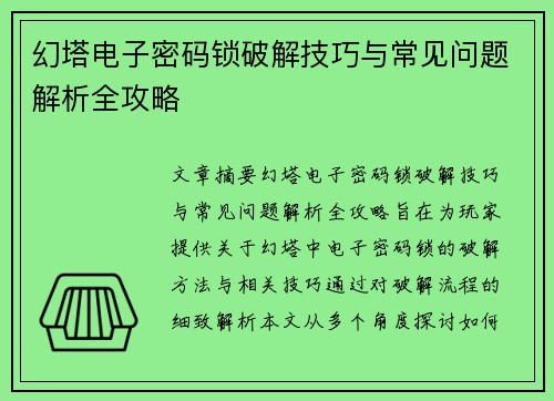 幻塔电子密码锁破解技巧与常见问题解析全攻略