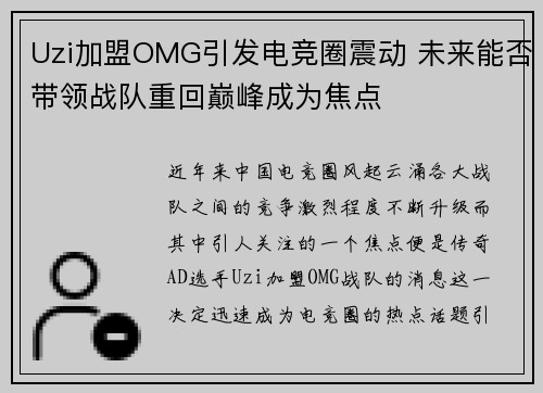 Uzi加盟OMG引发电竞圈震动 未来能否带领战队重回巅峰成为焦点