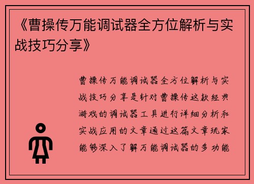 《曹操传万能调试器全方位解析与实战技巧分享》