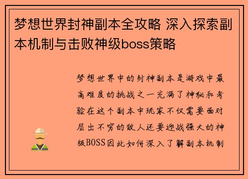 梦想世界封神副本全攻略 深入探索副本机制与击败神级boss策略