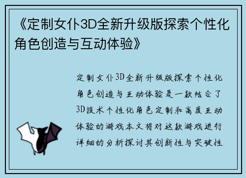 《定制女仆3D全新升级版探索个性化角色创造与互动体验》