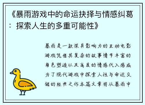 《暴雨游戏中的命运抉择与情感纠葛：探索人生的多重可能性》