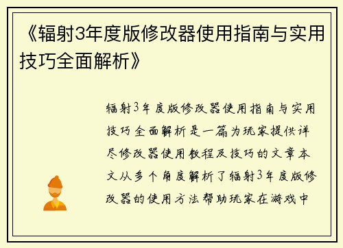 《辐射3年度版修改器使用指南与实用技巧全面解析》