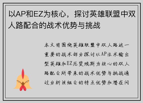 以AP和EZ为核心，探讨英雄联盟中双人路配合的战术优势与挑战