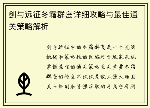 剑与远征冬霜群岛详细攻略与最佳通关策略解析
