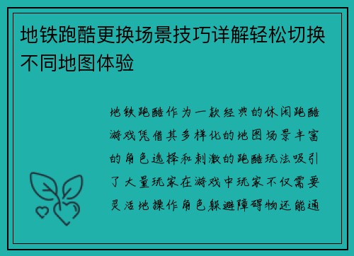 地铁跑酷更换场景技巧详解轻松切换不同地图体验