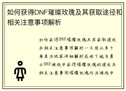 如何获得DNF璀璨玫瑰及其获取途径和相关注意事项解析