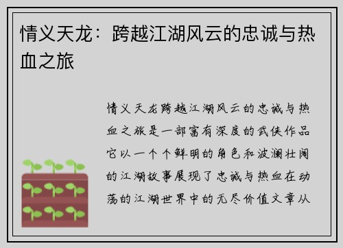 情义天龙：跨越江湖风云的忠诚与热血之旅