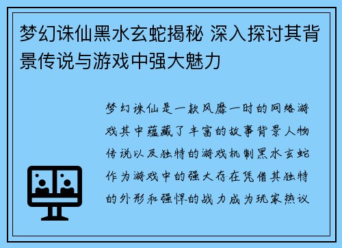 梦幻诛仙黑水玄蛇揭秘 深入探讨其背景传说与游戏中强大魅力