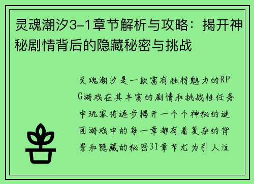 灵魂潮汐3-1章节解析与攻略：揭开神秘剧情背后的隐藏秘密与挑战