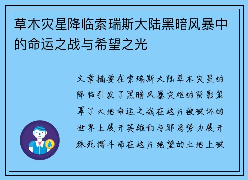 草木灾星降临索瑞斯大陆黑暗风暴中的命运之战与希望之光