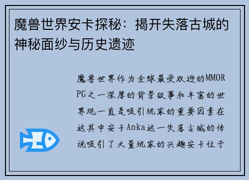 魔兽世界安卡探秘：揭开失落古城的神秘面纱与历史遗迹