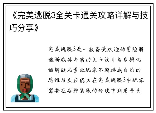 《完美逃脱3全关卡通关攻略详解与技巧分享》