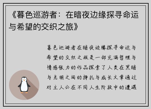 《暮色巡游者：在暗夜边缘探寻命运与希望的交织之旅》
