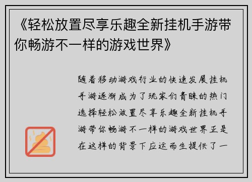 《轻松放置尽享乐趣全新挂机手游带你畅游不一样的游戏世界》