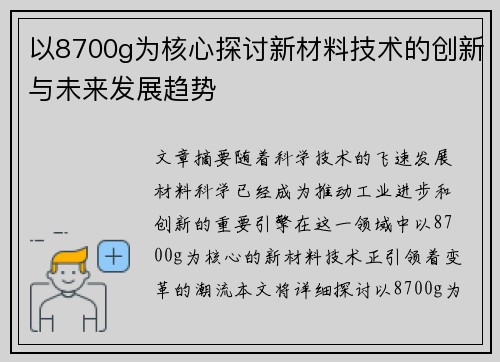 以8700g为核心探讨新材料技术的创新与未来发展趋势