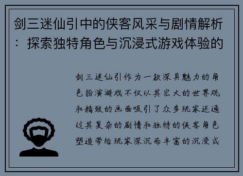 剑三迷仙引中的侠客风采与剧情解析：探索独特角色与沉浸式游戏体验的魅力