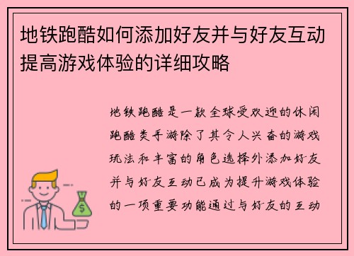 地铁跑酷如何添加好友并与好友互动提高游戏体验的详细攻略