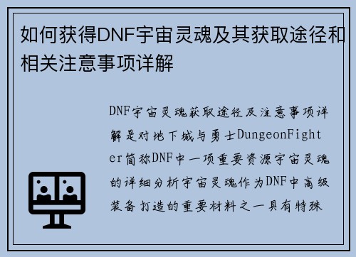 如何获得DNF宇宙灵魂及其获取途径和相关注意事项详解