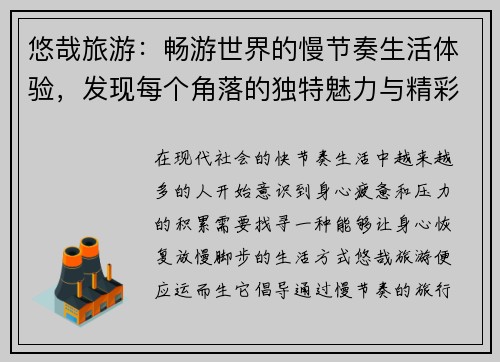 悠哉旅游：畅游世界的慢节奏生活体验，发现每个角落的独特魅力与精彩故事