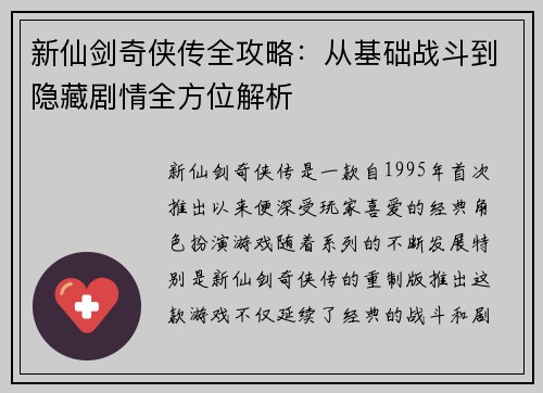 新仙剑奇侠传全攻略：从基础战斗到隐藏剧情全方位解析