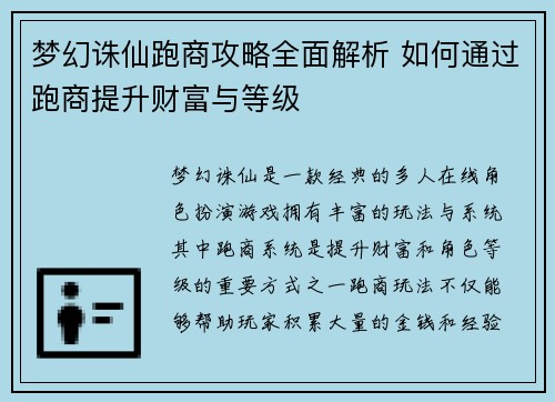 梦幻诛仙跑商攻略全面解析 如何通过跑商提升财富与等级