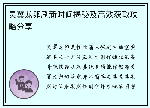 灵翼龙卵刷新时间揭秘及高效获取攻略分享