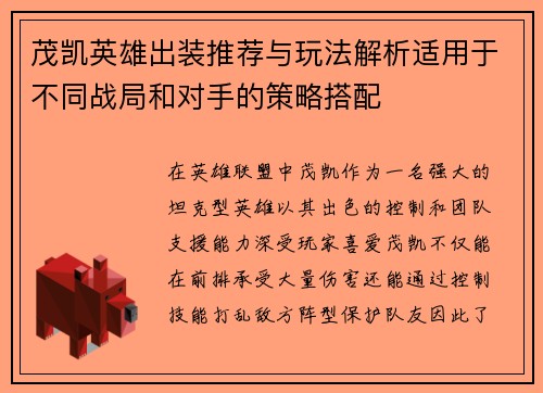茂凯英雄出装推荐与玩法解析适用于不同战局和对手的策略搭配