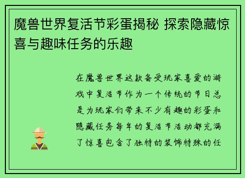 魔兽世界复活节彩蛋揭秘 探索隐藏惊喜与趣味任务的乐趣