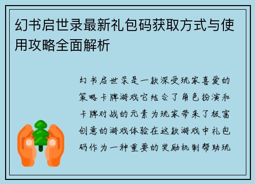 幻书启世录最新礼包码获取方式与使用攻略全面解析
