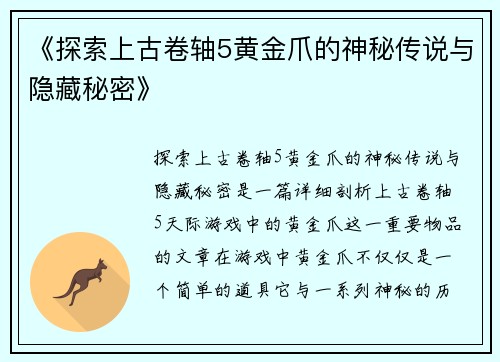 《探索上古卷轴5黄金爪的神秘传说与隐藏秘密》