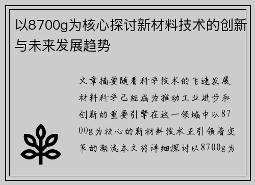 以8700g为核心探讨新材料技术的创新与未来发展趋势