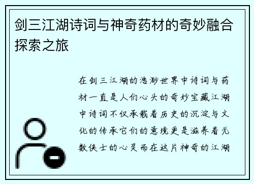 剑三江湖诗词与神奇药材的奇妙融合探索之旅