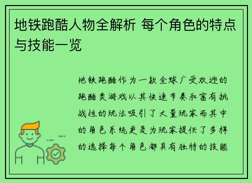 地铁跑酷人物全解析 每个角色的特点与技能一览