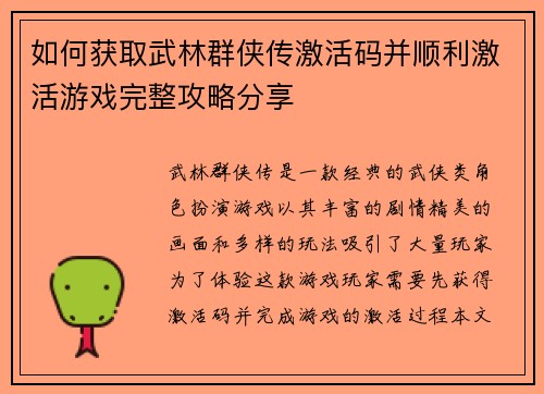 如何获取武林群侠传激活码并顺利激活游戏完整攻略分享