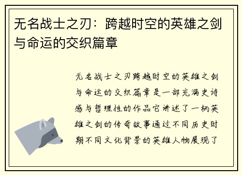 无名战士之刃：跨越时空的英雄之剑与命运的交织篇章